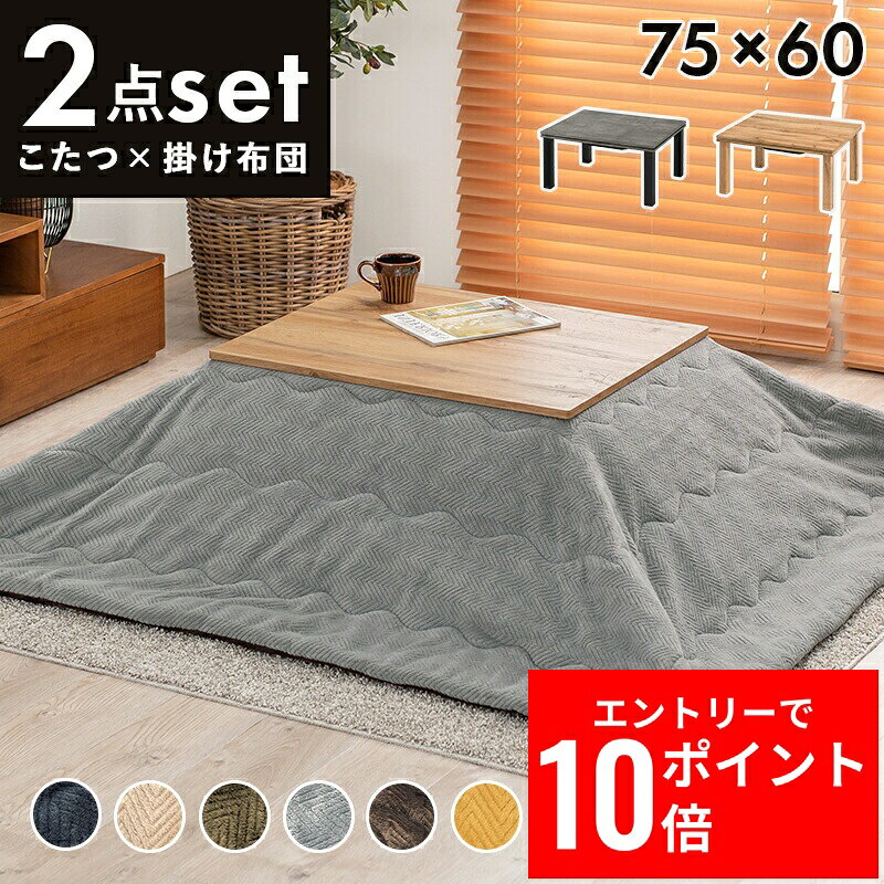＼エントリーP10倍&最大10%OFFクーポン!／ こたつ＋うす掛け布団 2点セット カルテスビケ 幅75cm オールシーズン