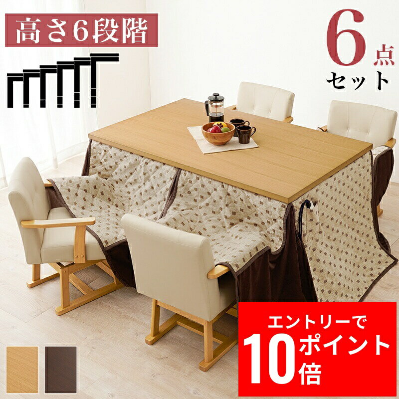 ＼エントリーP10倍&最大10%OFFクーポン!／ 【開梱設置サービス付き】 ダイニングコタツ・ふとん・チェア6点セット KOT-7311-150トルタ6S こたつ:(約)幅150×奥行90×高さ45/50/55/60/65/70cm