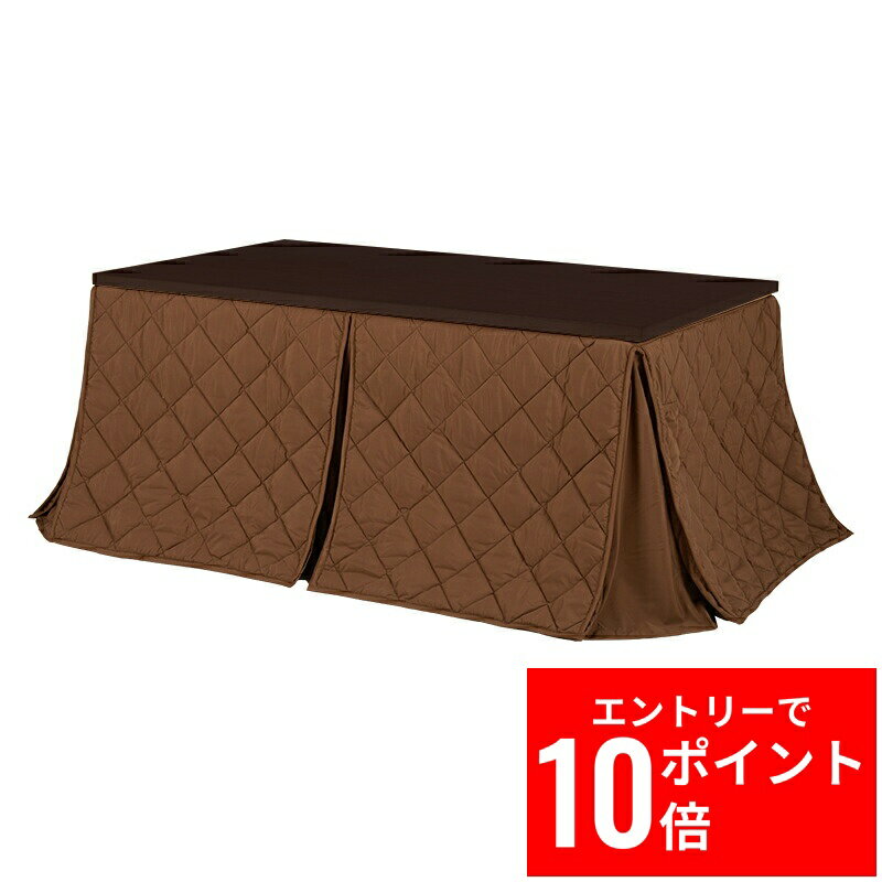 ＼エントリーP10倍&最大10%OFFクーポン!／ ダイニングコタツ＋うす掛け布団 2点セット KOT-7311-150マロン2S 幅150cm 省スペース コード収納ボックス付き 3段階継脚