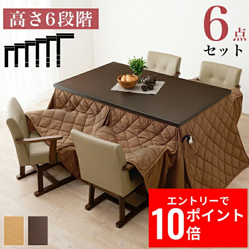 ＼エントリーP10倍&最大10%OFFクーポン!／ ダイニングコタツ・ふとん・チェア 6点セット 150cm 高さ6段階調整 こたつ こたつテーブル ハイタイプこたつ 高脚こたつ センターテーブル ヒーター オールシーズン 長方形 座卓
