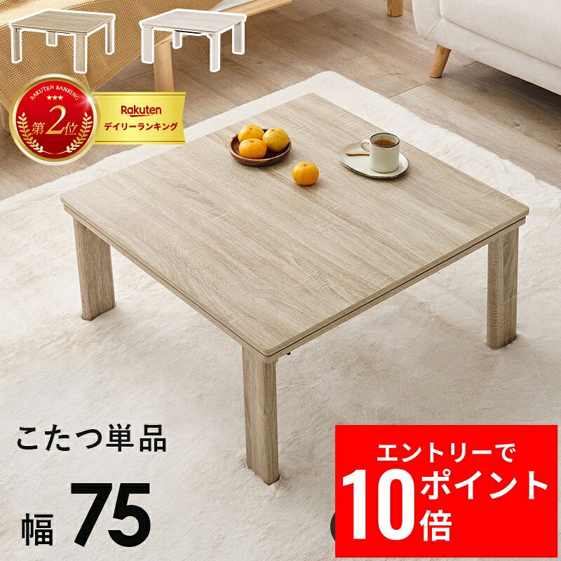 ＼エントリーP10倍&最大10%OFFクーポン!／ カジュアルコタツ 折脚 75cm 折りたたみ こたつ 天板リバーシブル リバーシブル テーブル こたつテーブル ローテーブル センターテーブル ヒーター オールシーズン 天板 正方形 座卓 本体 コンパクト