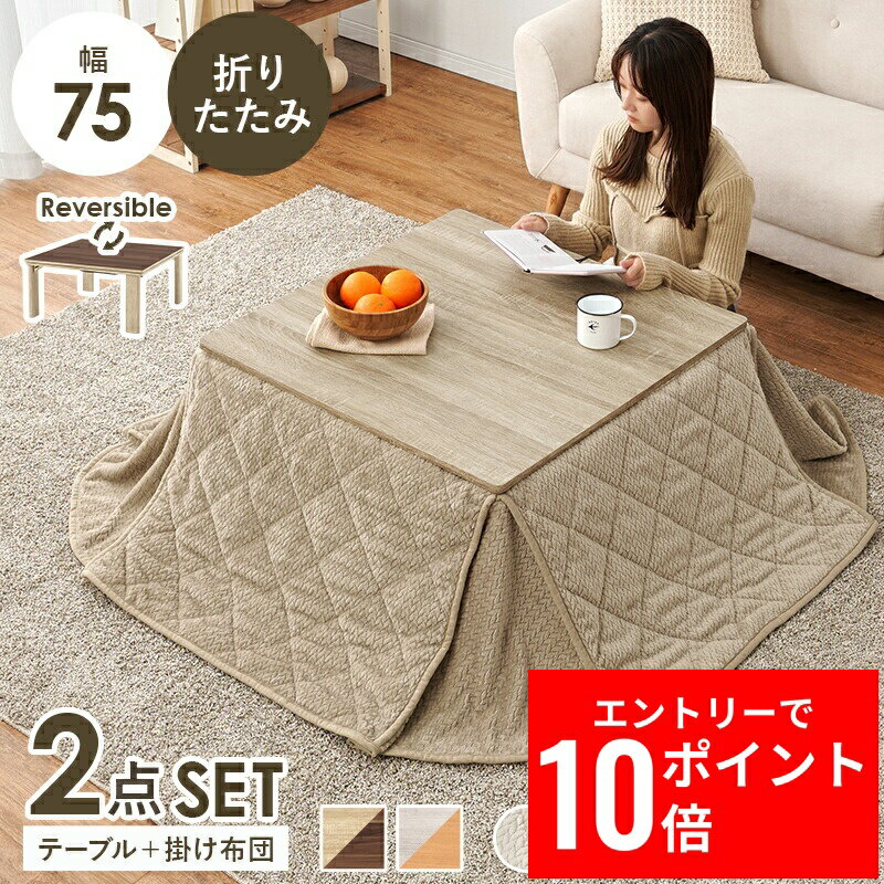 ＼エントリーP10倍&最大10%OFFクーポン!／ こたつ＋うす掛け布団 2点セット KOT-7350-75ポカ 幅75cm 正方形 コンパクト 折れ脚 ワンルーム