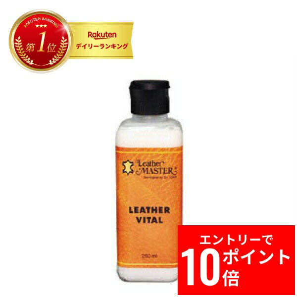 ＼エントリーP10倍&最大10%OFFクーポン!／ レザーヴィタール レザーマスター 250ml 革に潤い 革 バッグ ウェア ソファ レザー お手入れ Leather Master 安心の 日本国内正規品 ユニタス