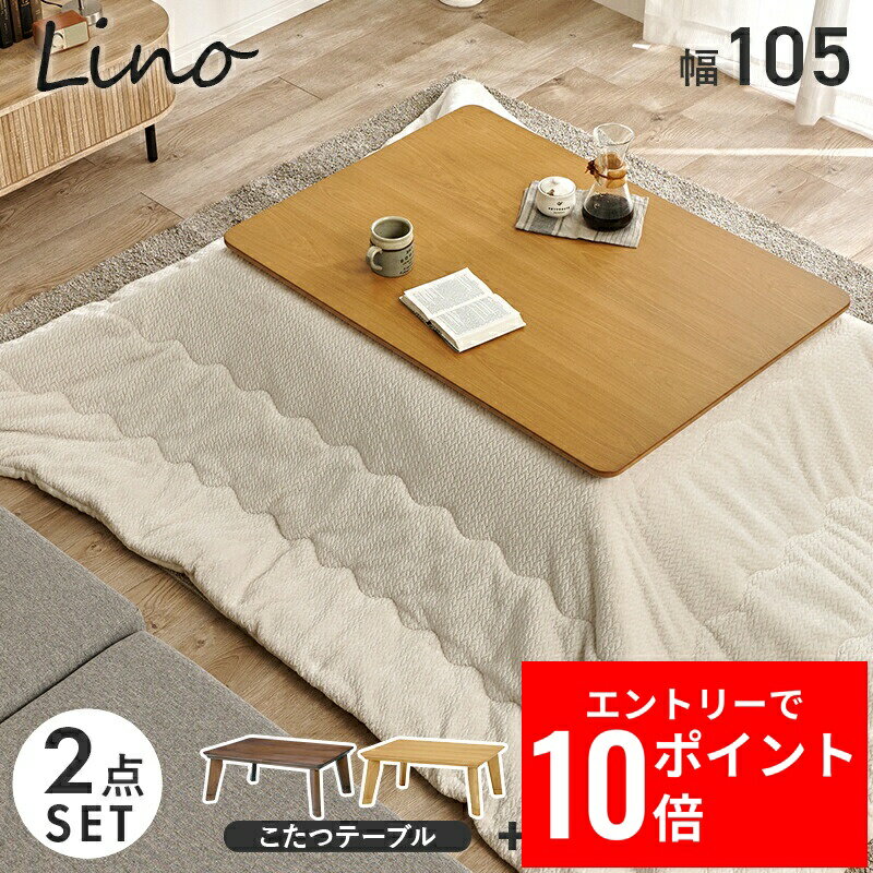 ＼エントリーP10倍&最大10%OFFクーポン!／ こたつ＋うす掛け布団 2点セット リノCF105ポカ 幅105cm スタイリッシュ 薄型ヒーター オールシーズン 5cm継脚付