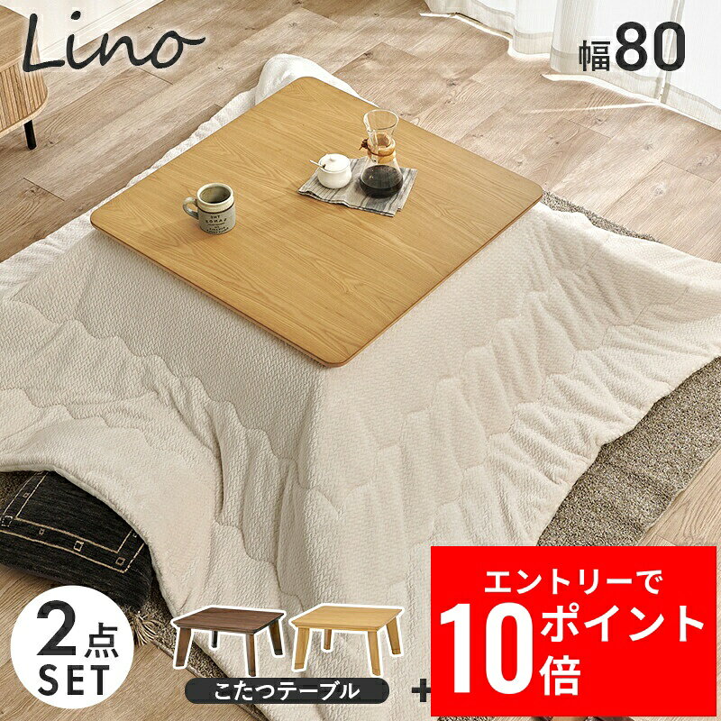 ＼エントリーP10倍&最大10%OFFクーポン!／ こたつ＋うす掛け布団 2点セット リノCF80ポカ 幅80cm スタイリッシュ 薄型ヒーター オールシーズン 5cm継脚付