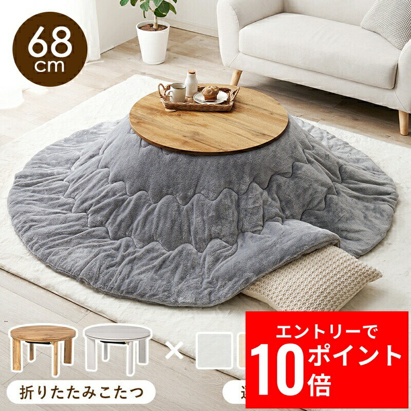 ＼エントリーP10倍&最大10%OFFクーポン!／ こたつ＋うす掛け布団 2点セット モネ68メレンゲ 幅68cm 円形 コンパクト 折りたたみ式 ワンルーム