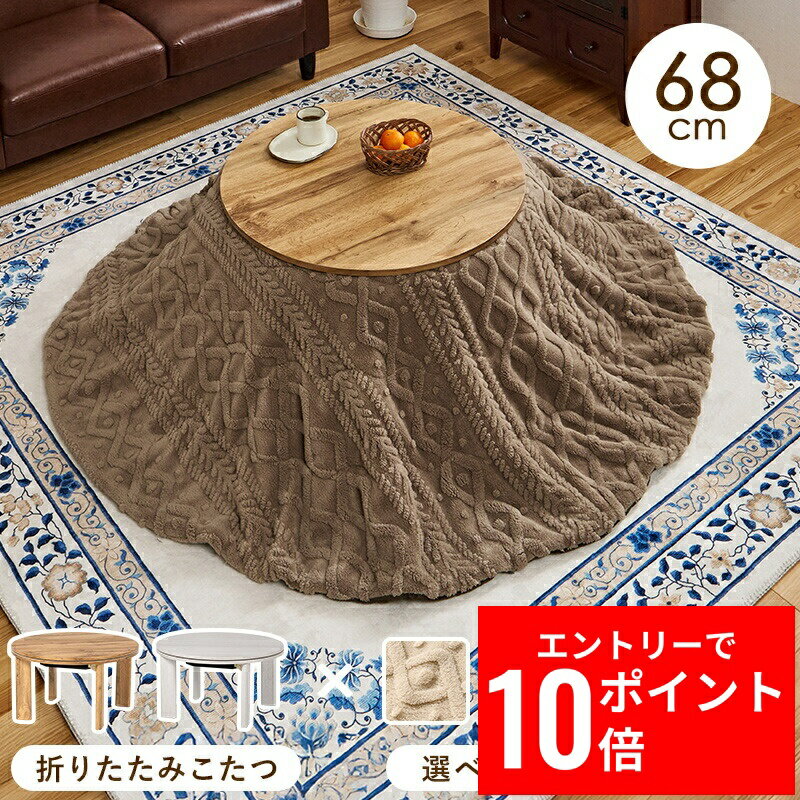 ＼エントリーP10倍&最大10%OFFクーポン!／ こたつ＋うす掛け布団 2点セット モネ68モクモク 幅68cm 円形 コンパクト 折りたたみ式 ワンルーム