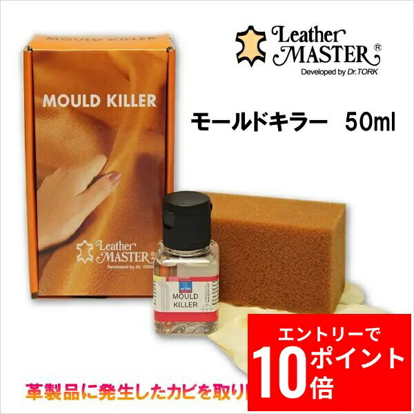＼エントリーP10倍&最大10%OFFクーポン!／ モールドキラー 50ml 革製品に発生したカビを取り除く専用クリーナー レザーマスター MOULDKILLER モルドキラー カビ取り LeatherMASTER