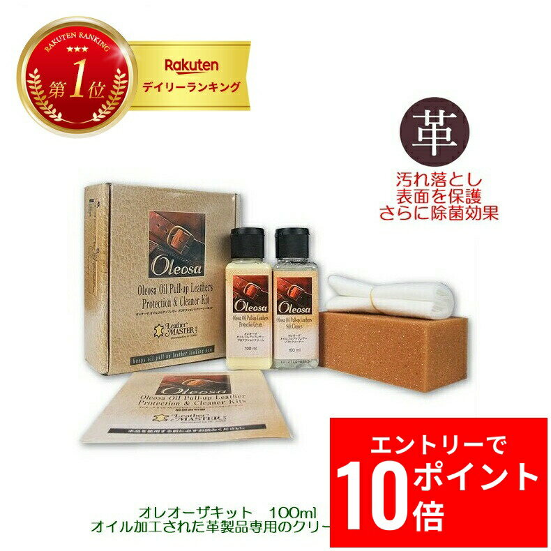 ＼エントリーP10倍&最大10%OFFクーポン!／ オレオーザ 100ml オイルレザー ケア キット オイルレザー ..
