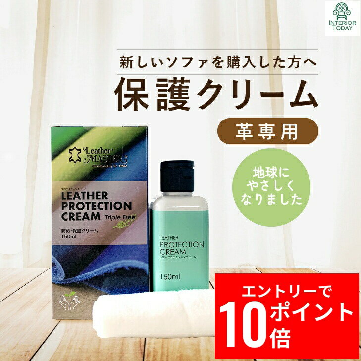 ＼エントリーP10倍&最大10%OFFクーポン!／ レザーマスター プロテクションクリーム トリプルフリー 150ml Leather Master 革 ソファー バッグ 靴 保革 保湿 保護クリーム 正規品 ユニタスファーイースト 最強翌日配送 レザーケア