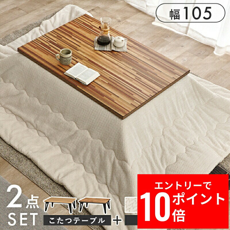 ＼エントリーP10倍&最大10%OFFクーポン!／ こたつ＋うす掛け布団 2点セット ルーン105ポカ 幅105cm スタイリッシュ 寄木細工調 モザイク天板 オールシーズン 薄型フラットヒーター