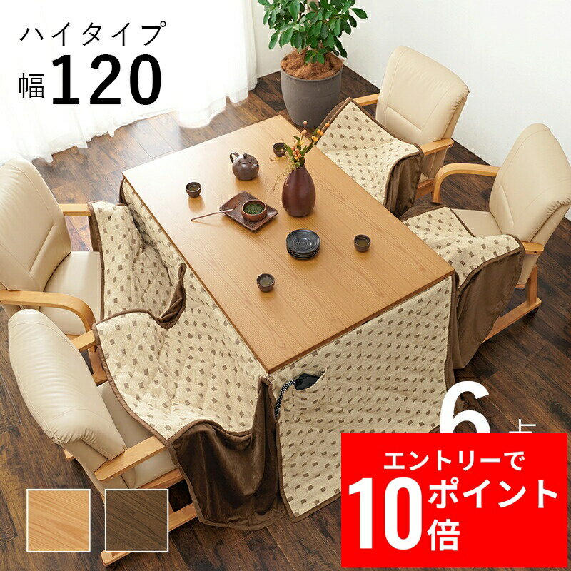 ＼エントリーP10倍&最大10%OFFクーポン!／ ダイニングこたつ6点セット シェルタK120-H6S 幅120cm こたつ テーブル こたつテーブル ローテーブル センターテーブル ヒーター オールシーズン 天板 長方形 座卓 本体 ファミリー向け 家族