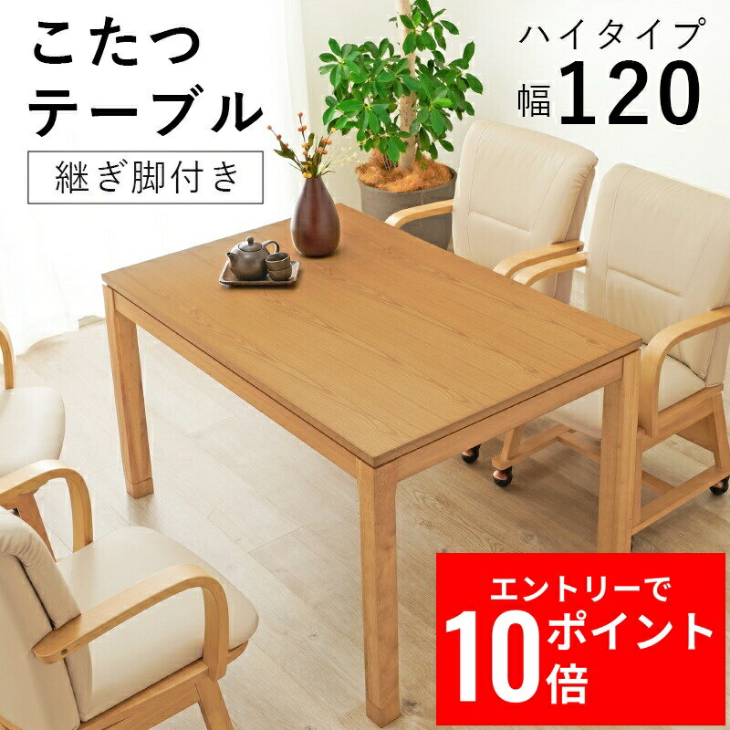 ＼エントリーP10倍&最大10%OFFクーポン!／ リビングコタツ シェルタK120-H 幅120cm 天然木 ダイニングこたつ テーブル コード収納ボックス付 5cm継脚付
