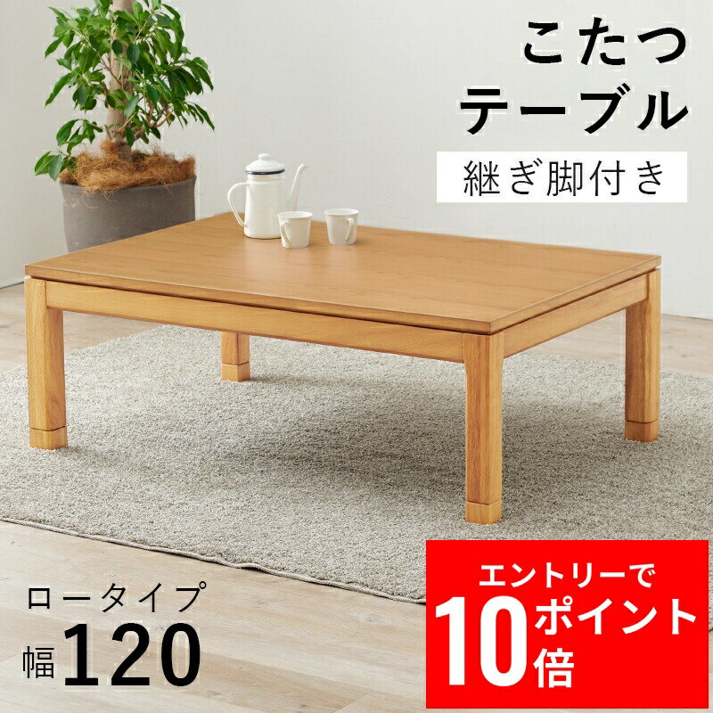 ＼エントリーP10倍&最大10%OFFクーポン!／ リビングコタツ シェルタK120-L 幅120cm こたつ テーブル こたつテーブル ローテーブル センターテーブル ヒーター オールシーズン 天板 長方形 座卓 本体 かわいい ファミリー向け 家族