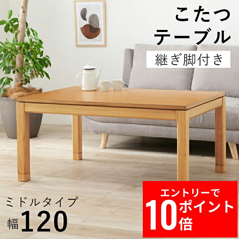 ＼エントリーP10倍&最大10%OFFクーポン!／ リビングコタツ シェルタK120-M 幅120cm こたつ テーブル こたつテーブル ローテーブル センターテーブル ヒーター オールシーズン 天板 長方形 座卓 本体 かわいい ファミリー向け 家族