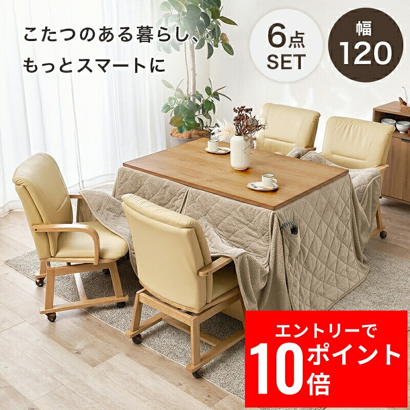 ＼エントリーP10倍&最大10%OFFクーポン!／ ダイニングコタツ6点セット シェルタK120Hポカ6S 幅120cm 掛け布団 コード収納ボックス付 5cm継脚付