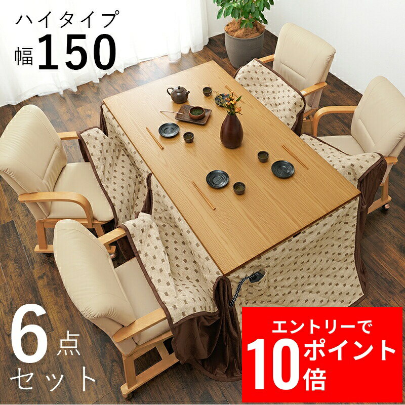 ＼エントリーP10倍&最大10%OFFクーポン!／ ダイニングこたつ6点セット シェルタK150-H6S 幅150cm こたつ テーブル こたつテーブル ローテーブル センターテーブル ヒーター オールシーズン 天板 長方形 座卓 本体 ファミリー向け 家族