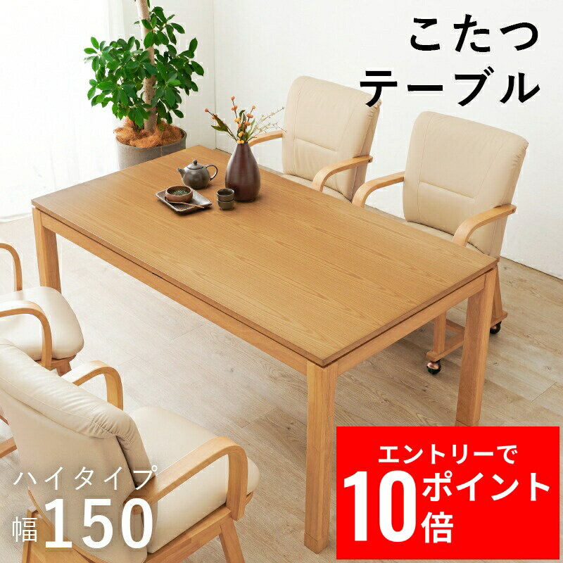 ＼エントリーP10倍&最大10%OFFクーポン!／ リビングコタツ シェルタK150-H 幅150cm 天然木 ダイニングこたつ テーブル コード収納ボックス付 5cm継脚付