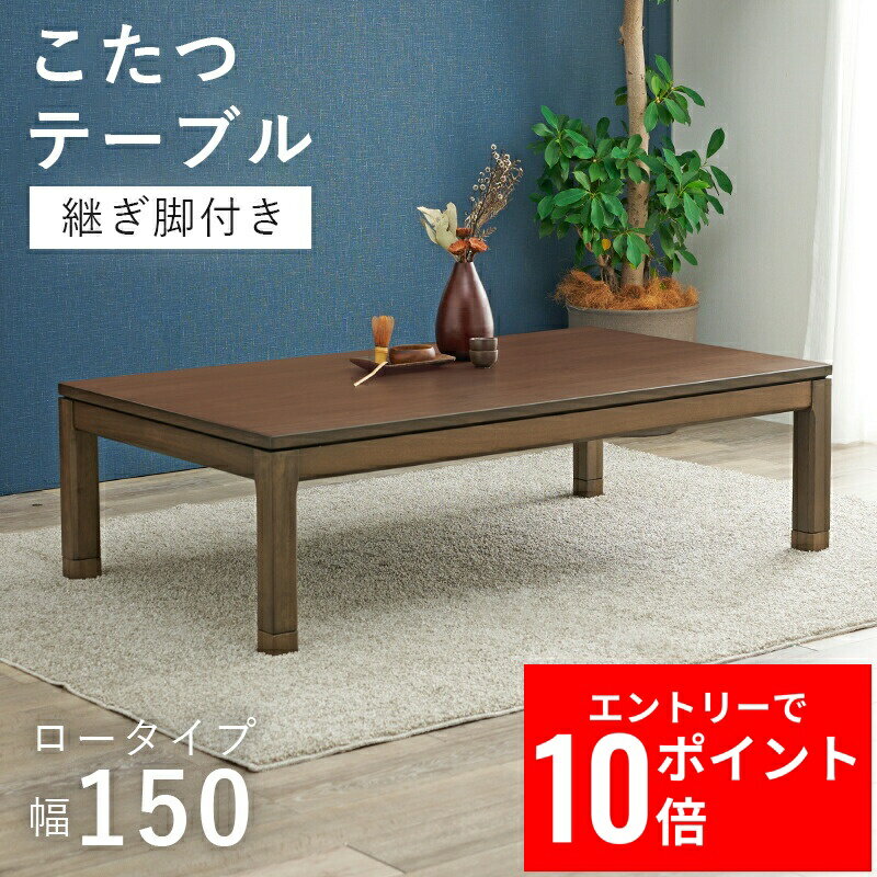 ＼エントリーP10倍&最大10%OFFクーポン!／ リビングコタツ シェルタK150-L 幅150cm こたつ テーブル こたつテーブル ローテーブル センターテーブル ヒーター オールシーズン 天板 長方形 座卓 本体 かわいい ファミリー向け 家族