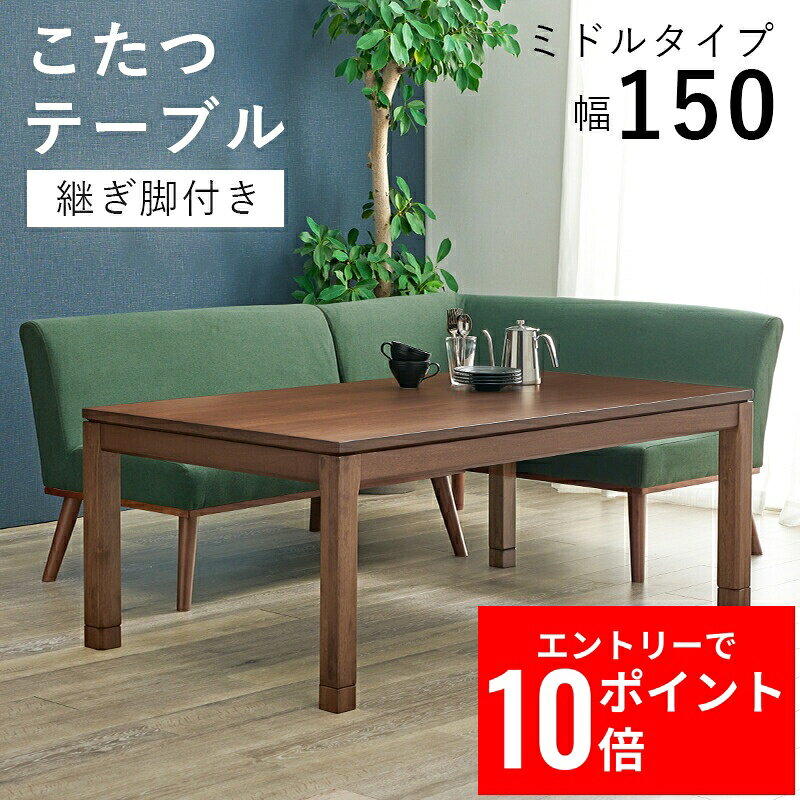 ＼エントリーP10倍&最大10%OFFクーポン!／ リビングコタツ シェルタK150-M 幅150cm こたつ テーブル こたつテーブル ローテーブル センターテーブル ヒーター オールシーズン 天板 長方形 座卓 本体 かわいい ファミリー向け 家族