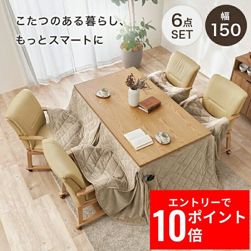 ＼エントリーP10倍&最大10%OFFクーポン!／ ダイニングコタツ6点セット シェルタK150Hポカ6S 幅150cm 掛け布団 コード収納ボックス付 5cm継脚付