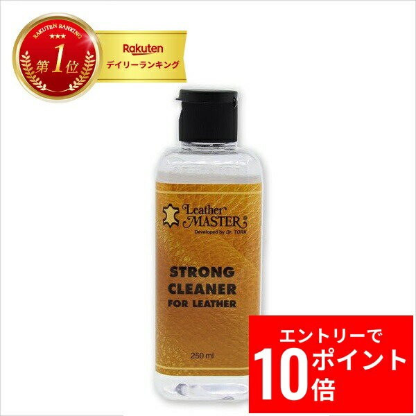 ＼エントリーP10倍&最大10%OFFクーポン!／ レザーマスター ストロング クリーナー 革専用の強力クリーナー！ 革 バッグ ウェア ソファ レザー お手入れ 汚れ落とし Leather Master 国内正規品 ユニタスファーイースト
