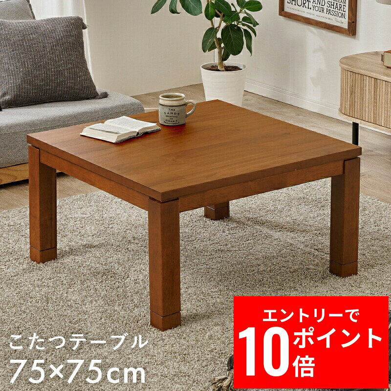 ＼エントリーP10倍&最大10%OFFクーポン!／ リビングコタツ タリスK-75 幅75cm コード収納ボックス付 天然木アカシア 継脚付き