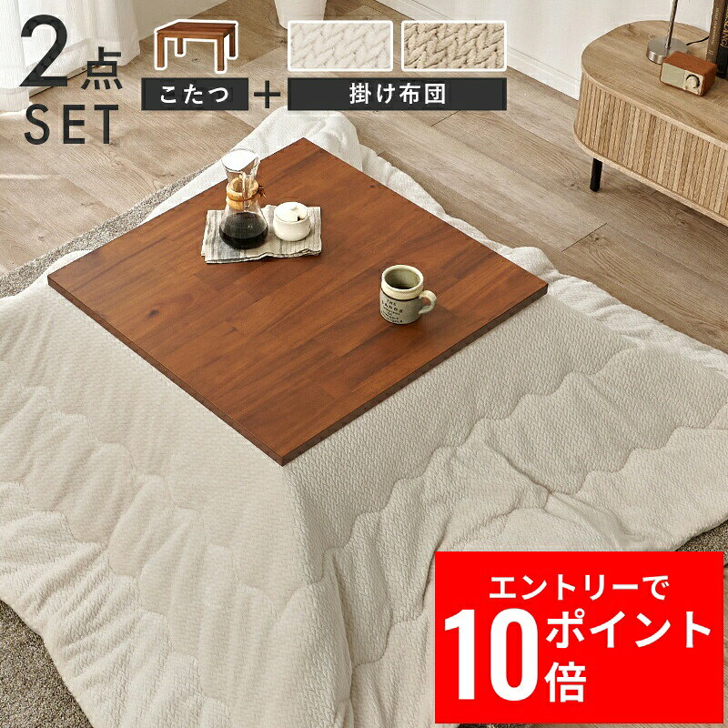 ＼エントリーP10倍&最大10%OFFクーポン!／ こたつ＋うす掛け布団 2点セット タリスK75ポカ 幅75cm コード収納ボックス付 天然木アカシア 継脚付き