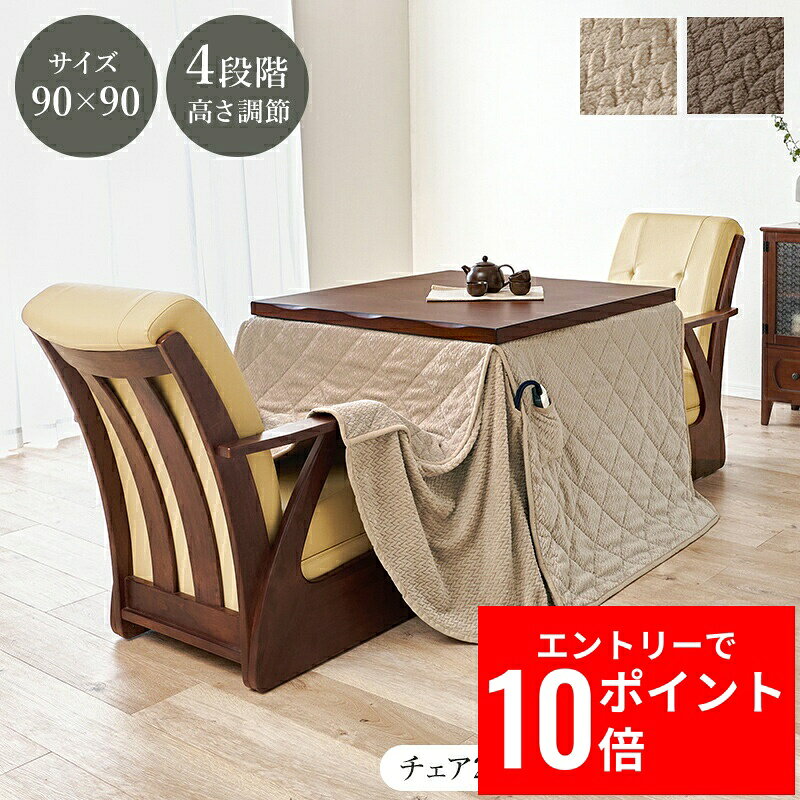 ＼エントリーP10倍&最大10%OFFクーポン!／ ダイニングコタツ4点セット 山城90ポカ4S 幅90cm 多段継脚タイプ コード収納ボックス付 こたつテーブル
