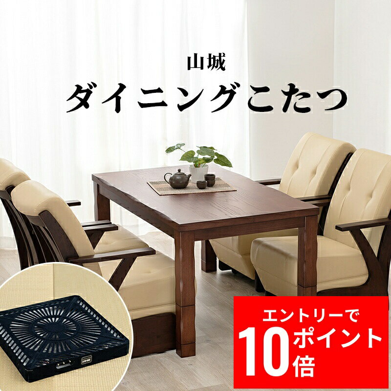 ＼エントリーP10倍&最大10%OFFクーポン!／ ダイニングコタツ 山城135 幅135cm 多段継脚タイプ コード収納ボックス付 こたつテーブル