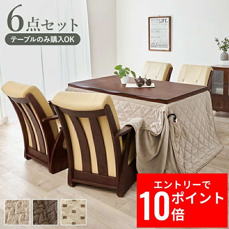 ＼エントリーP10倍&最大10%OFFクーポン!／ ダイニングコタツ6点セット 山城150-6S 幅150cm 多段継脚タイプ コード収納ボックス付 こたつテーブル