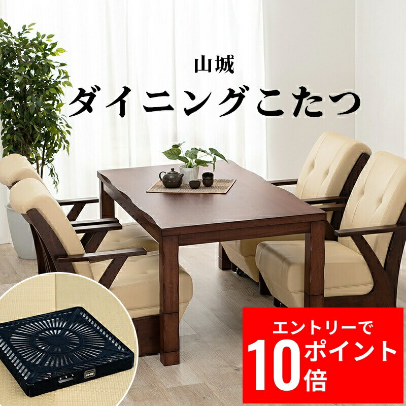 ＼エントリーP10倍&最大10%OFFクーポン!／ ダイニングコタツ 山城150 幅150cm 多段継脚タイプ コード収納ボックス付 こたつテーブル