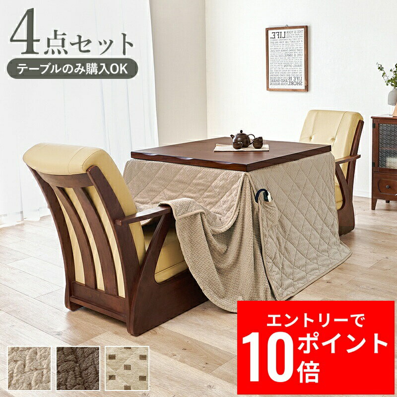 ＼エントリーP10倍&最大10%OFFクーポン!／ ダイニングコタツ4点セット 山城90-4S 幅90cm 多段継脚タイプ コード収納ボックス付 こたつテーブル
