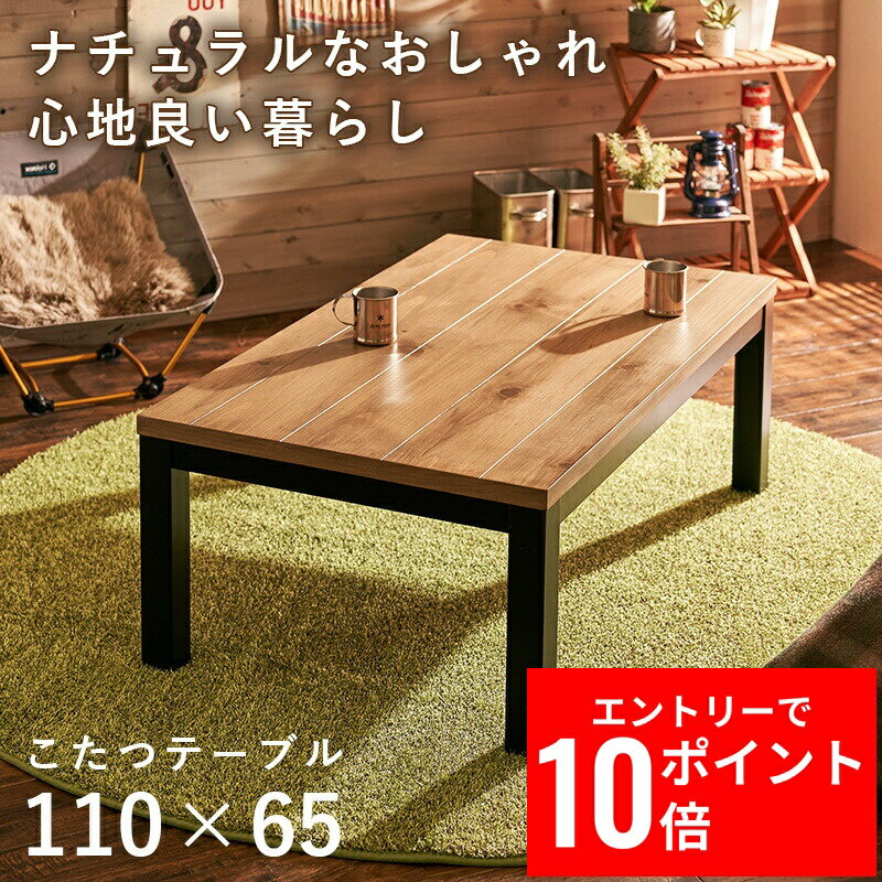 ＼エントリーP10倍&最大10%OFFクーポン!／ リビングコタツ アルクK-1165 幅110cm コード収納ボックス付 ロッジ風 天然木 スリムサイズ