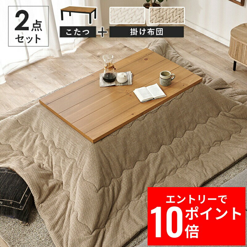 ＼エントリーP10倍&最大10%OFFクーポン!／ こたつ＋うす掛け布団 2点セット アルクKポカ 幅110cm コード収納ボックス付 ロッジ風 天然木 スリムサイズ