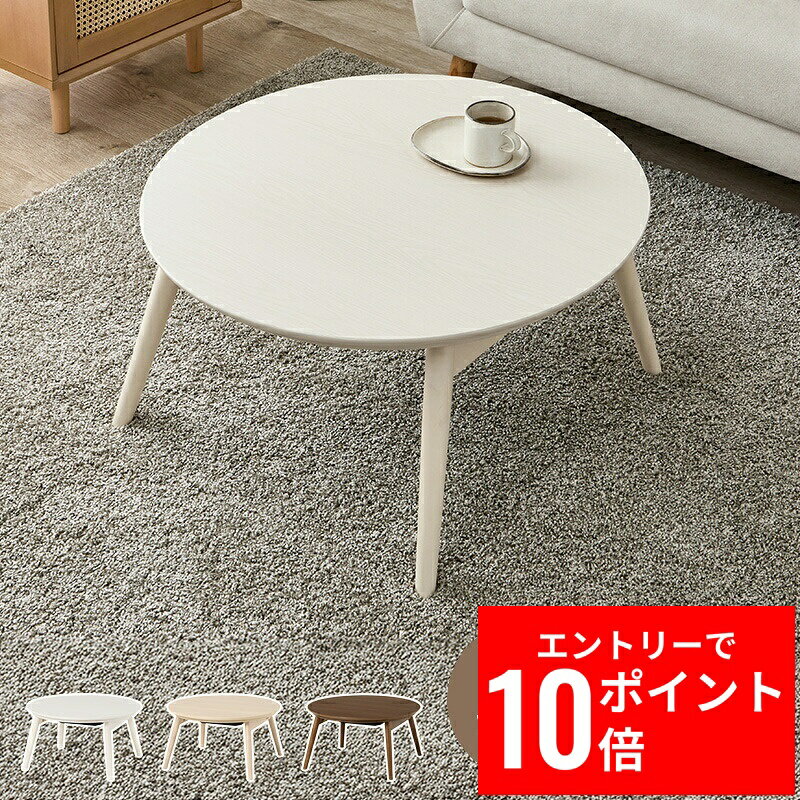 ＼エントリーP10倍&最大10%OFFクーポン!／ カジュアルコタツ(折脚) ブラーナ68 幅68cm 丸型 コンパクト 折れ脚 ワンルーム