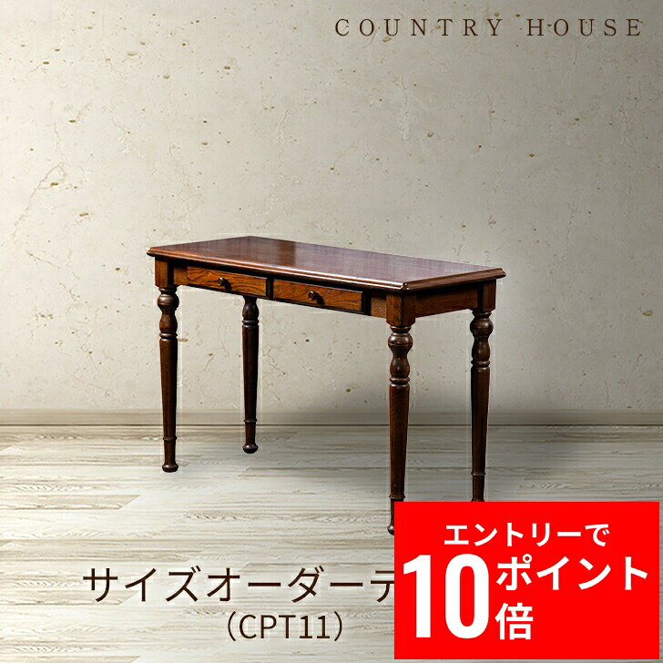 【 カントリーハウス 】 デスク 長さ 70〜130cm 奥行 40〜70cm 引き出し ライティングデスク 机 カントリーハウス 家具 セミオーダー ブラウン...