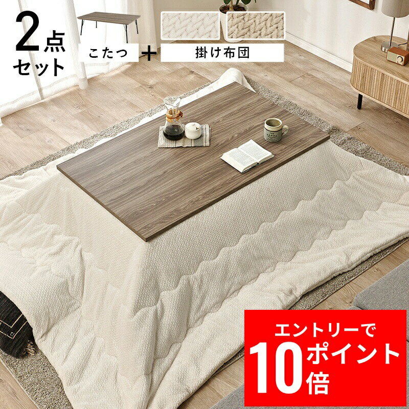 ＼エントリーP10倍&最大10%OFFクーポン!／ こたつ＋うす掛け布団 2点セット フェイトポカ 幅115cm グレイッシュ 木目調天板 スチール脚 ブルックリンスタイル コタツテーブル