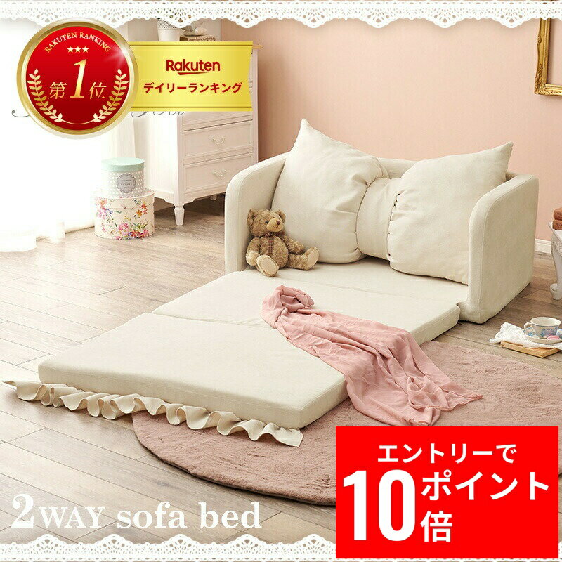 ＼エントリーP10倍&最大10%OFFクーポン!／ ソファベッド　フラン2P　カラー：アイボリー リボン フリル..