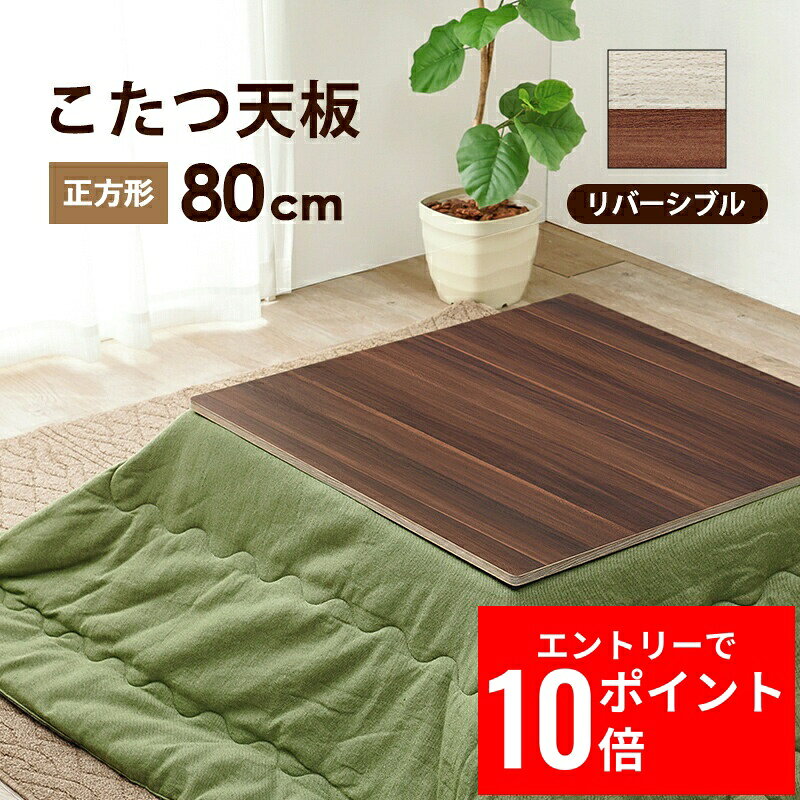 ＼エントリーP10倍&最大10%OFFクーポン!／ コタツ天板 KT-508-80 幅80cm 天板のみ リバーシブル リニューアル
