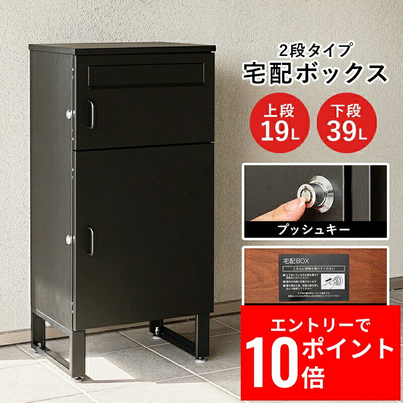 ＼エントリーP10倍&最大10%OFFクーポン!／ 宅配ボックス LPS-4990 幅39.5cm 荷物受け取りコンパクト 2段