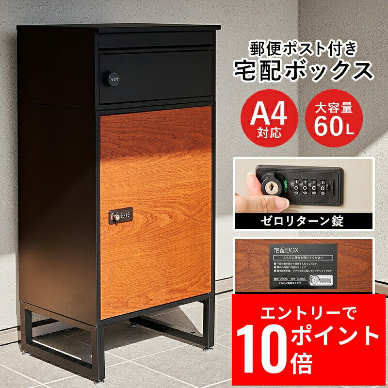 ＼エントリーP10倍&最大10%OFFクーポン!／ 宅配ボックス LPS-4991 60L 幅45cm 荷物受け取り大容量 A4対応