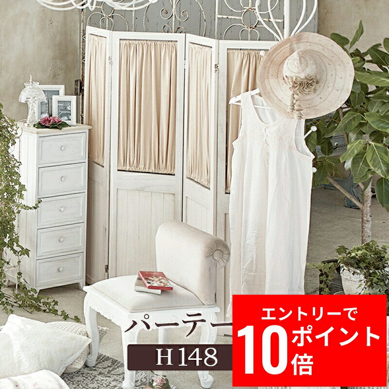 ＼エントリーP10倍&最大10%OFFクーポン!／ シャビーウッドファニチャー パーテーション（アンティークホワイト） MS-5414AW 幅40cm 4連 カーテン 取り外し可能 仕切り 目隠し