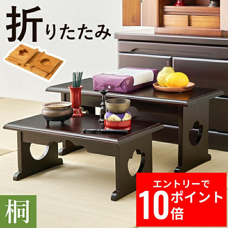 ＼エントリーP10倍&最大10%OFFクーポン!／ 供物台2点セット MT-6757-58 幅60cm 幅45cm 桐 折り畳み式 コンパクト 防腐性 防湿性 仏具 持ち運び