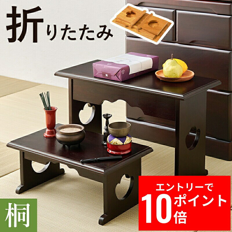 ＼エントリーP10倍&最大10%OFFクーポン!／ 供物台2点セット MT-6757-59 幅60cm 幅45cm 桐 折り畳み式 コンパクト 防腐性 防湿性 仏具 持ち運び