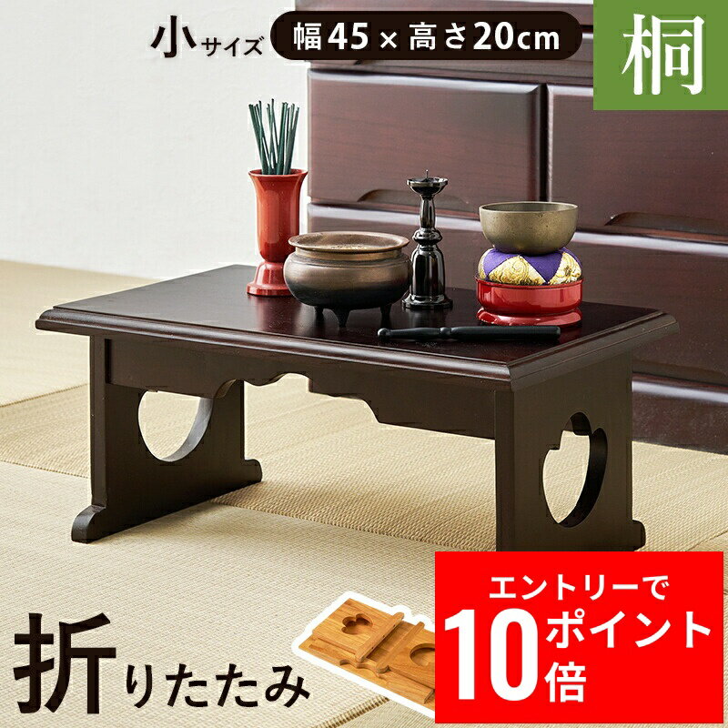 ＼エントリーP10倍&最大10%OFFクーポン!／ 供物台 MT-6757 幅45cm 桐 折り畳み式 コンパクト 防腐性 防湿性 仏具 持ち運び