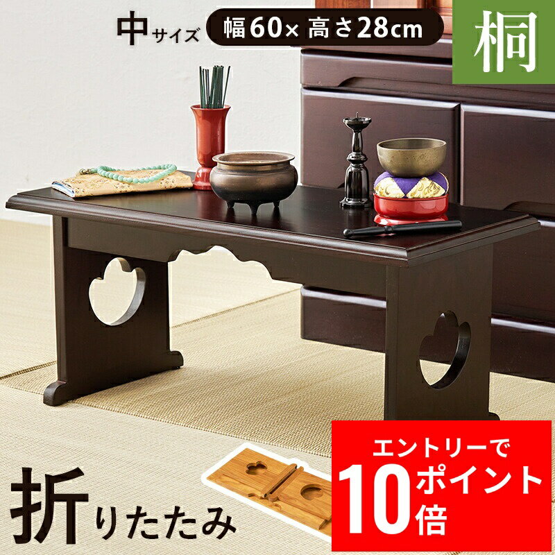 ＼エントリーP10倍&最大10%OFFクーポン!／ 供物台 MT-6758 幅60cm 桐 折り畳み式 コンパクト 防腐性 防湿性 仏具 持ち運び