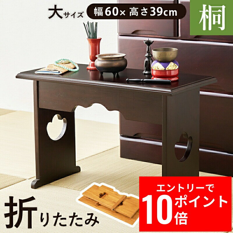 ＼エントリーP10倍&最大10%OFFクーポン!／ 供物台 MT-6759 幅60cm 桐 折り畳み式 コンパクト 防腐性 防湿性 仏具 持ち運び