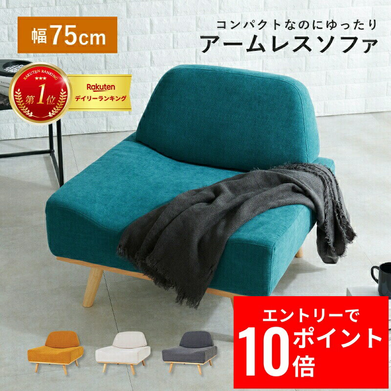 ＼エントリーP10倍&最大10%OFFクーポン!／ ソファ レスト1P 幅75cm 一人掛け 1人掛け アームレス 天然木 ダイニングチェア ソファ ソファー チェア イス オールシーズン かわいい 可愛い 家具