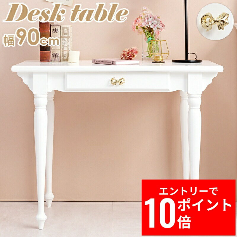 ＼エントリーP10倍&最大10%OFFクーポン!／ デスクテーブル RT-1688 幅90cm 引出付き リボン プリンセス..